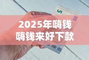 2025年原子贷老客户突然被拒：公布五个靠谱借钱网贷软件