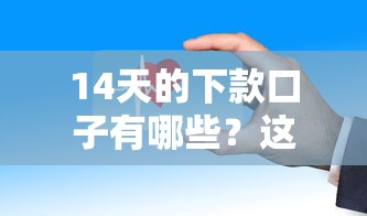 14天的下款口子有哪些？这几个平台审核快、门槛低