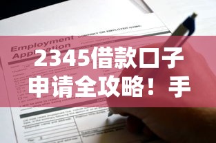 2345借款口子申请全攻略!手把手教你避开这些“坑” 2345借款口子申请全攻略!手把手教你避开这些“坑”