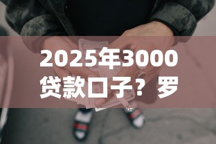 2025年3000贷款口子？罗列五个黑户网贷黑名单需要2万能借款平台