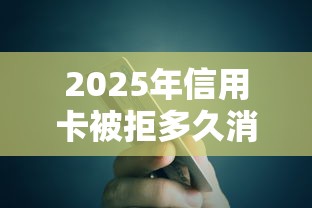 2025年信用卡被拒多久消：整合五个借五千块钱的秒下的贷款平台