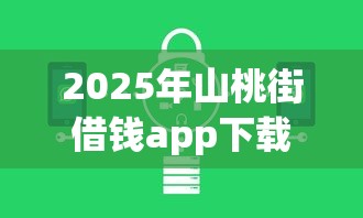 2025年山桃街借钱app下载，推荐五个黑户借钱的平台100%能借