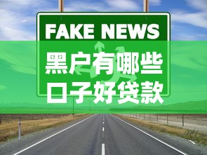 2025年好易宝多久下款成功啊：整理5个无视双黑能下款的口子
