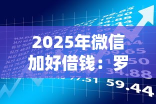 2025年微信加好借钱:罗列五个公积金贷款的平台 2025年微信加好借钱:罗列五个公积金贷款的平台
