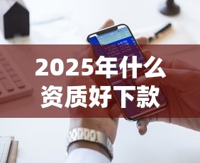 2025年信用卡风险类案件被拒：试试这5个黑户借钱0门槛极速下款平台