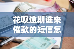 花呗逾期谁来催款的短信怎么查?到底咋处理别慌!正确处理流程来了 花呗逾期谁来催款的短信怎么查?到底咋处理别慌!正确处理流程来了