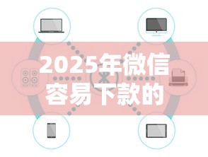 2025年微信容易下款的,公布5个借钱靠谱平台 2025年微信容易下款的,公布5个借钱靠谱平台