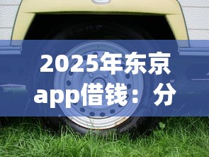 2025年东京app借钱:分享五个汽车抵押贷款平台好 2025年东京app借钱:分享五个汽车抵押贷款平台好