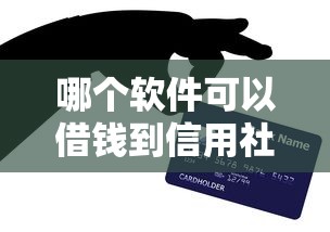 哪个软件可以借钱到信用社卡上?这5个方法亲测靠谱 哪个软件可以借钱到信用社卡上?这5个方法亲测靠谱