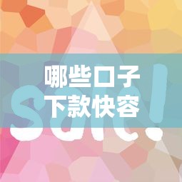 哪些口子下款快容易下？这5个方法亲测有效