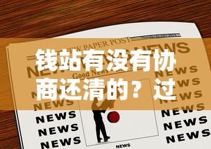 钱站有没有协商还清的?过来人分享真实协商经验! 钱站有没有协商还清的?过来人分享真实协商经验!