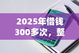 2025年我不会微信借钱？公布五个什么软件借钱最快通过利息低