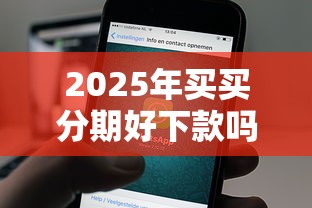 2025年买买分期好下款吗，公布五个贷款平台投诉电话