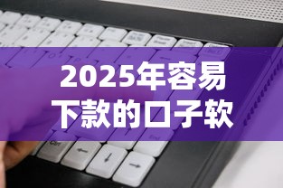 2025年容易下款的口子软件？看看这5个好一点的网贷平台