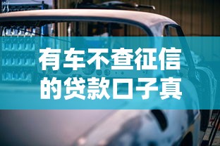 有车不查征信的贷款口子真实推荐，这几个平台容易过！