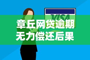 章丘网贷逾期无力偿还后果有多严重?亲身经历者自述 章丘网贷逾期无力偿还后果有多严重?亲身经历者自述