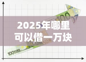2025年哪里可以借一万块钱：推荐5个微信平台怎么借钱