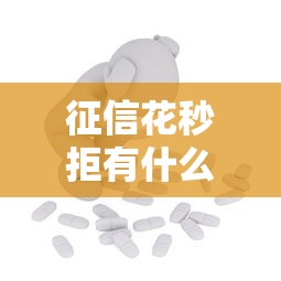 征信花秒拒有什么口子推荐？这5个低门槛平台实测有效