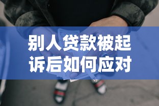 别人贷款被起诉后如何应对催收短信?这4个方法一定要掌握 别人贷款被起诉后如何应对催收短信?这4个方法一定要掌握