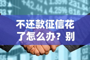 不还款征信花了怎么办？别慌！教你5招补救征信的正确姿势