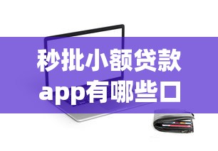 秒批小额贷款app有哪些口子？实测5个靠谱平台盘点