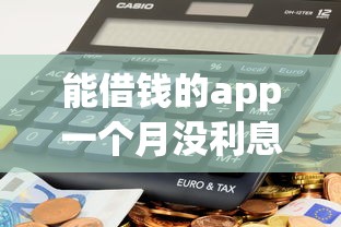 能借钱的app一个月没利息？实测这5款平台真能省下奶茶钱