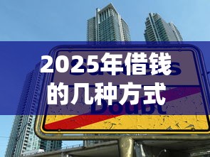 2025年借钱的几种方式，整合5个在校大学生贷款平台