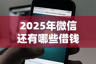 2025年微信还有哪些借钱口子，试试这五个360贷款平台