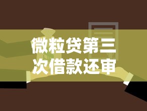 微粒贷第三次借款还审核吗？这几点必须提前了解