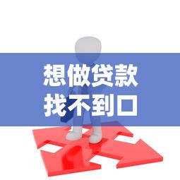 想做贷款找不到口子？原来这些方法超实用