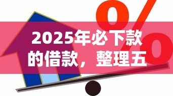 2025年必下款的借款，整理五个综合评价不足借款平台能够借到钱