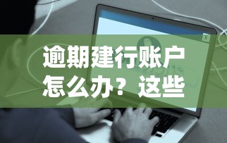 逾期建行账户怎么办？这些补救方法你一定要知道
