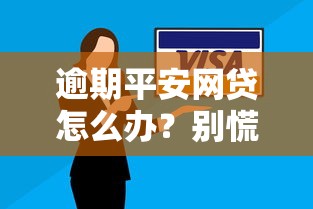 逾期平安网贷怎么办？别慌！3招教你化解风险避免征信受损