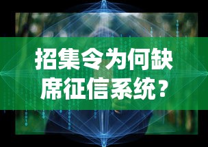 招集令为何缺席征信系统？这3个原因值得深挖