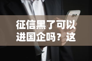 征信黑了可以进国企吗？这3个隐藏条件可能救急！