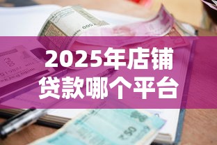 2025年店铺贷款哪个平台好下款，试试这5个类似哈罗的借款软件平台