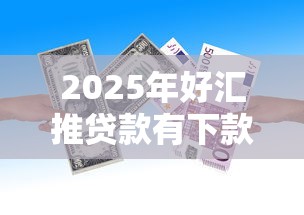 2025年好汇推贷款有下款的吗，罗列5个714贷款平台