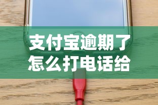 支付宝逾期了怎么打电话给客服说明情况？教你3个沟通技巧