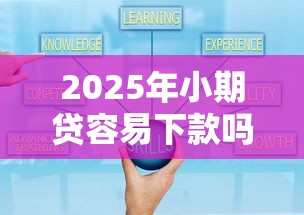 2025年小期贷容易下款吗？推荐五个贷款平台好下款不看征信