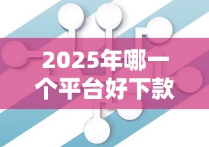 2025年哪一个平台好下款：公布五个真正无视逾期大数据的网贷软件