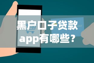 黑户口子贷款app有哪些？实测5个平台，这些坑千万别踩