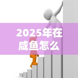 2025年在咸鱼怎么借钱？公布五个晋商消金是贷款平台