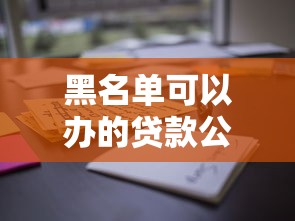 黑名单可以办的贷款公司｜这些平台竟能通过审核？