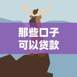 那些口子可以贷款不看征信？原来这些也能行！