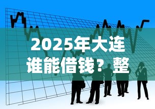 2025年大连谁能借钱？整理五个分36期的正规贷款平台