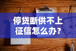 停贷断供不上征信怎么办？这3招或许能帮到你