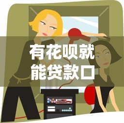 有花呗就能贷款口子？原来还能这样用！