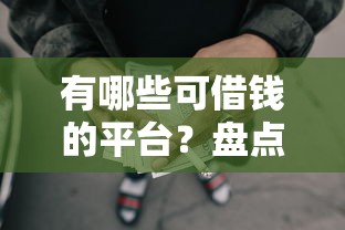 有哪些可借钱的平台？盘点5个正规渠道帮你解决资金需求