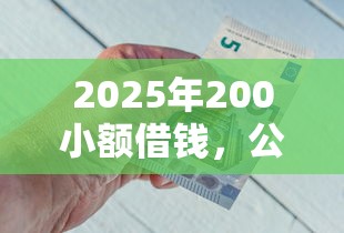 2025年200小额借钱，公布五个黑户平台能借到钱啊急用