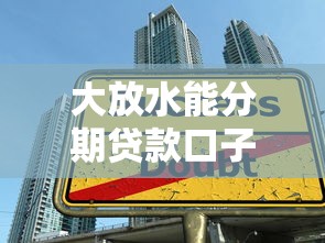 大放水能分期贷款口子真实测评：这5个平台门槛真低！